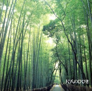 決定盤！尺八のひびき