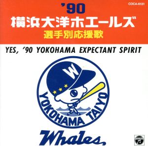 '90横浜大洋ホエールズ「選手別応援歌」