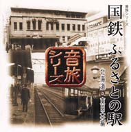 音旅シリーズ 国鉄ふるさとの駅 北海道・東日本編