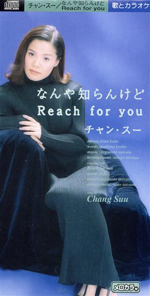 なんや知らんけど/Reach for you