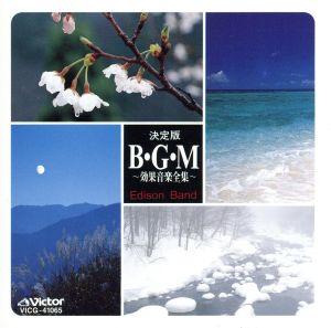 ＜NEW BEST ONE＞決定版B.G.M.～効果音楽全集