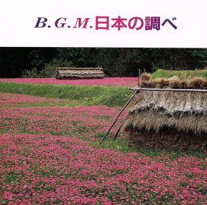 B.G.M.日本の調べ