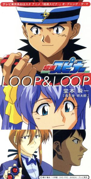 【8cm】LOOP&LOOP(TX系「超速スピナー」オープニング・テーマ)