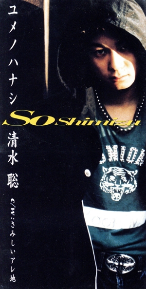 【8cm】ユメノハナシ/さみしいアレ地