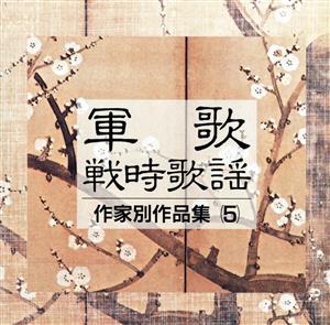軍歌・戦時歌謡 作家別作品集(5)