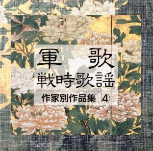 軍歌・戦時歌謡 作家別作品集(4)