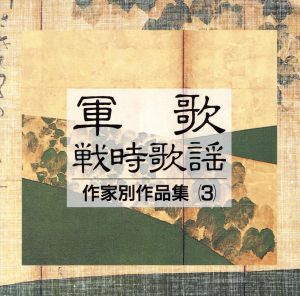軍歌・戦時歌謡 作家別作品集(3)