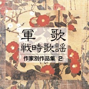 軍歌・戦時歌謡 作家別作品集(2)