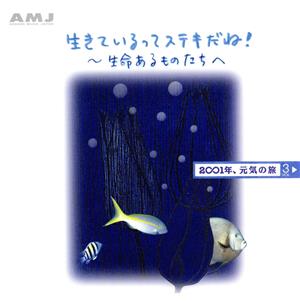 心にやさしいCD「2001年元気の旅」VOL.3