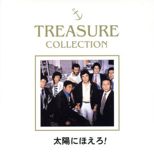 太陽にほえろ!TREASURE COLLECTION