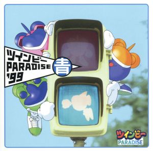 ツインビ-PARADISE′99 青