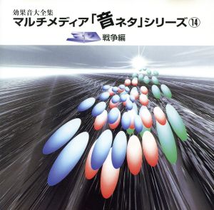 音ネタ(14)「3D戦争編」