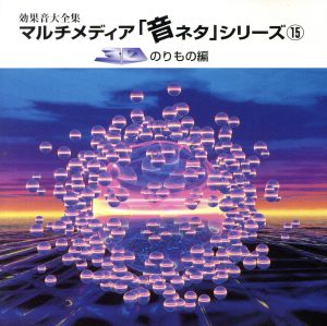 音ネタ(15)「3Dのりもの編」