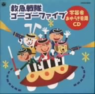 救急戦隊ゴーゴーファイブ 学芸会 おゆうぎ会用CD