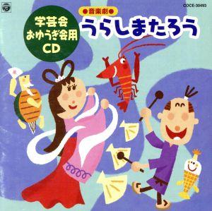 音楽劇 うらしまたろう 学芸会 おゆうぎ会用CD