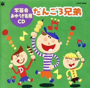 だんご3兄弟 学芸会 おゆうぎ会用CD