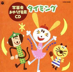 タイミング 学芸会 おゆうぎ会用CD