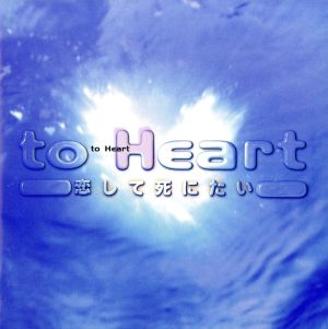 『to Heart ～恋して死にたい』