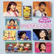 NHKおかあさんといっしょ ファミリ-コンサ-ト いつまでもともだち