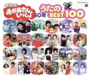 NHKおかあさんといっしょ 40周年記念 歌のBEST 100 中古CD | ブック 