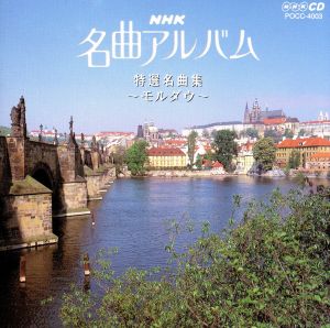 NHK名曲アルバム 3.特選名曲集～モルダウ～