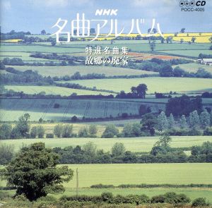 NHK名曲アルバム 5.特選名曲集～故郷の廃家～