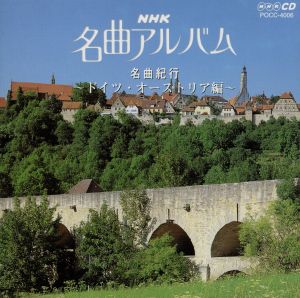 NHK名曲アルバム 6.名曲紀行/ドイツ・オーストリア編～ロマンティック街道を行く～