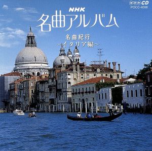 NHK名曲アルバム 8.名曲紀行/イタリア編～陽光溢れる地中海～