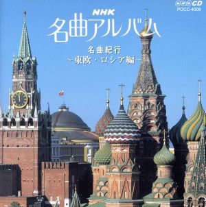 NHK名曲アルバム 9.名曲紀行/東欧・ロシア編～哀愁と郷愁を訪ねて～