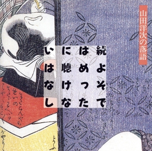 続・よそではめったに聴けない話～山田洋次の落語