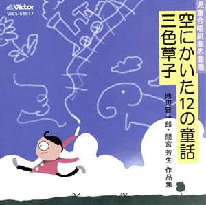 児童合唱組曲名曲選 空にかいた12の童話/三色草子