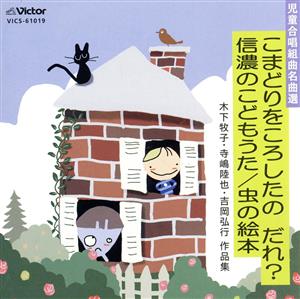 児童合唱組曲名曲選 こまどりをころしたの だれ？信濃のこどもうた/虫の絵本 木下牧子・寺島陸也・吉岡弘行 作品集