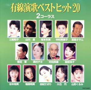 有線演歌ベストヒット20(2コ-ラス)
