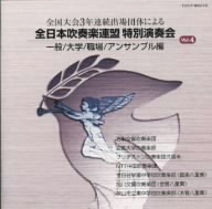 全日本吹奏楽連盟特別演奏会 Vol.4(一般/大学/職場/アンサンブル編)