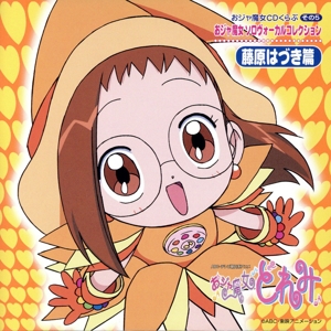 おジャ魔女CDくらぶ その5 おジャ魔女ソロヴォーカルコレクション 藤原はづき編