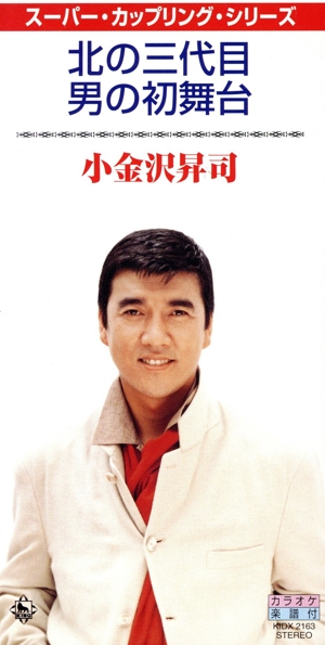 北の三代目/男の初舞台