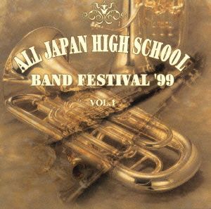 全日本高等学校吹奏楽大会'99 Vol.1