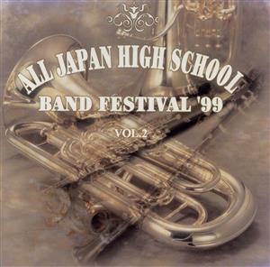 全日本高等学校吹奏楽大会'99 Vol.2