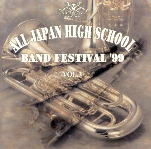 全日本高等学校吹奏楽大会'99 Vol.3