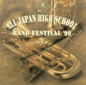 全日本高等学校吹奏楽大会'99 Vol.4