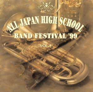 全日本高等学校吹奏楽大会'99 Vol.5