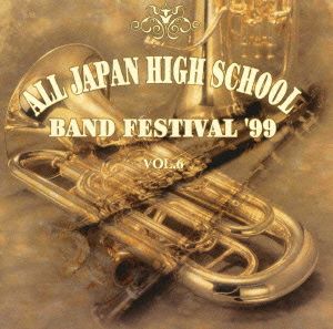 全日本高等学校吹奏楽大会'99 Vol.6