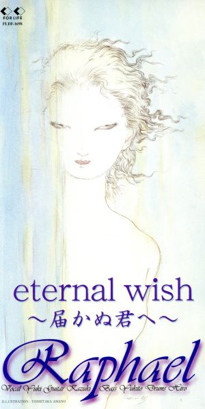 【8cm】eternal wish～届かぬ君へ～/窓際の夢