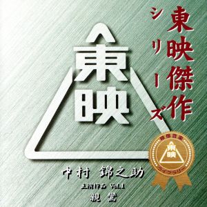 東映傑作映画音楽CD 中村錦之助ベストコレクションVol.1