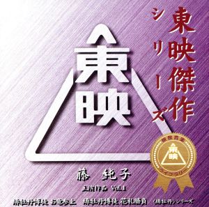 東映傑作映画音楽CD「藤純子ベストコレクションVol.1」