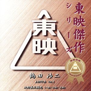 東映傑作シリーズ 鶴田浩二 主演作品 Vol.1