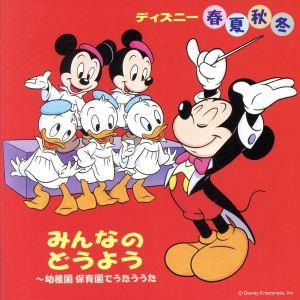 ディズニ-春夏秋冬みんなのどうよう～幼稚園 保育園でうたううた