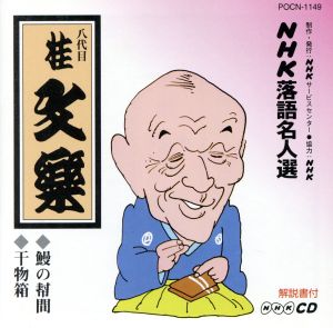 NHK落語名人選105 ◆鰻の幇間 ◆干物箱