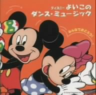 みんなでおどろう！ ディズニー よいこの