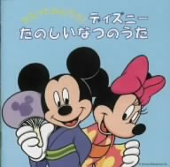 うたっておどろう！ディズニー たのしいなつのうた